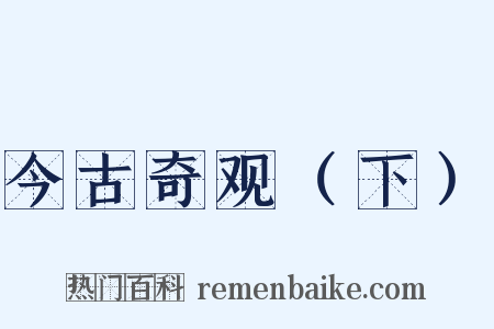今古奇观（下）是什么意思的图片